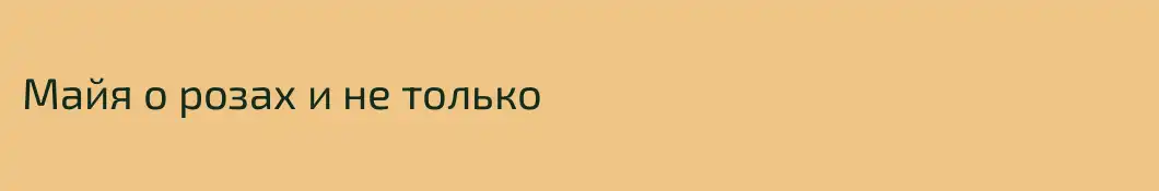 Майя о розах и не только
